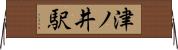 津ノ井駅 Horizontal Wall Scroll