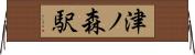 津ノ森駅 Horizontal Wall Scroll