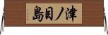 津ノ目島 Horizontal Wall Scroll