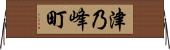 津乃峰町 Horizontal Wall Scroll