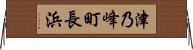 津乃峰町長浜 Horizontal Wall Scroll