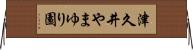 津久井やまゆり園 Horizontal Wall Scroll