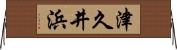 津久井浜 Horizontal Wall Scroll