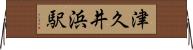 津久井浜駅 Horizontal Wall Scroll