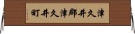 津久井郡津久井町 Horizontal Wall Scroll