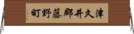 津久井郡藤野町 Horizontal Wall Scroll