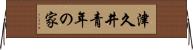 津久井青年の家 Horizontal Wall Scroll