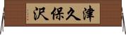 津久保沢 Horizontal Wall Scroll