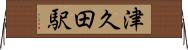 津久田駅 Horizontal Wall Scroll