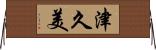 津久美 Horizontal Wall Scroll