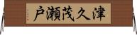 津久茂瀬戸 Horizontal Wall Scroll