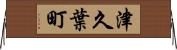 津久葉町 Horizontal Wall Scroll