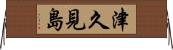 津久見島 Horizontal Wall Scroll