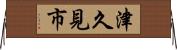 津久見市 Horizontal Wall Scroll