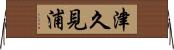 津久見浦 Horizontal Wall Scroll
