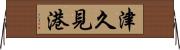 津久見港 Horizontal Wall Scroll