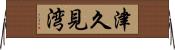 津久見湾 Horizontal Wall Scroll