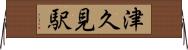 津久見駅 Horizontal Wall Scroll