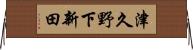 津久野下新田 Horizontal Wall Scroll