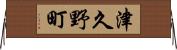 津久野町 Horizontal Wall Scroll