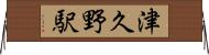 津久野駅 Horizontal Wall Scroll