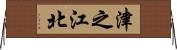 津之江北 Horizontal Wall Scroll