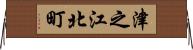 津之江北町 Horizontal Wall Scroll