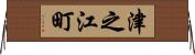 津之江町 Horizontal Wall Scroll