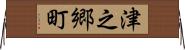 津之郷町 Horizontal Wall Scroll