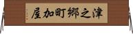津之郷町加屋 Horizontal Wall Scroll