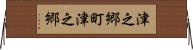津之郷町津之郷 Horizontal Wall Scroll