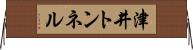 津井トンネル Horizontal Wall Scroll