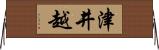 津井越 Horizontal Wall Scroll