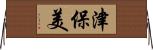 津保美 Horizontal Wall Scroll