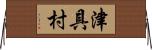 津具村 Horizontal Wall Scroll