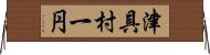 津具村一円 Horizontal Wall Scroll