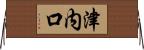 津内口 Horizontal Wall Scroll