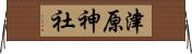 津原神社 Horizontal Wall Scroll