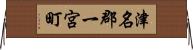 津名郡一宮町 Horizontal Wall Scroll