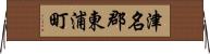 津名郡東浦町 Horizontal Wall Scroll