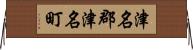津名郡津名町 Horizontal Wall Scroll