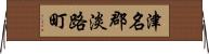 津名郡淡路町 Horizontal Wall Scroll