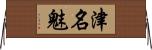 津名魅 Horizontal Wall Scroll