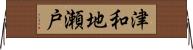 津和地瀬戸 Horizontal Wall Scroll