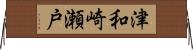 津和崎瀬戸 Horizontal Wall Scroll