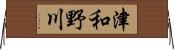 津和野川 Horizontal Wall Scroll