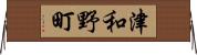 津和野町 Horizontal Wall Scroll
