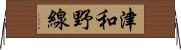 津和野線 Horizontal Wall Scroll