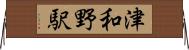 津和野駅 Horizontal Wall Scroll
