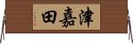 津嘉田 Horizontal Wall Scroll